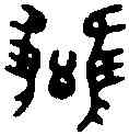 讎,讎 尊 ,書法字典